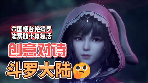 【斗罗大陆】创意对诗，六国楼台艳绮罗，能帮助小舞复活！腾讯视频