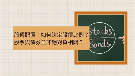 【股債配置】3招決定股債比例，配置債券前這1點你一定要知道 瑞絲投資理財