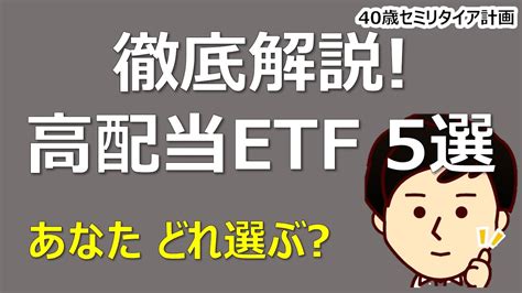 高配当銘柄に注目！日本の5つの主要etfを徹底解説（14891577147816981651） Youtube