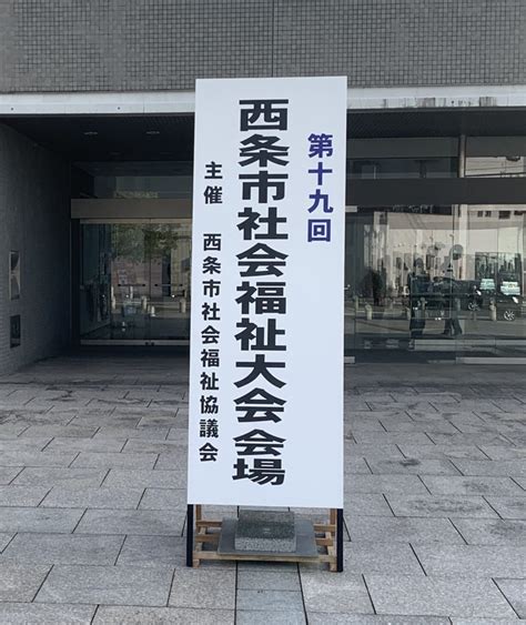 11月18日（土）、第19回西条市社会福祉大会が開催されました。 就労継続支援b型事業所 Visee（美瀬）