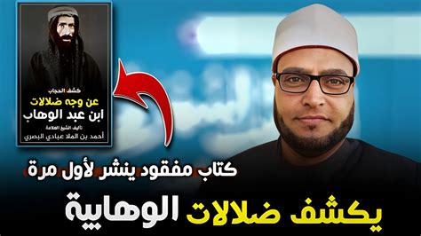 كتاب مفقود ينشر لأول مرة لعلامة عاصر لمحمد بن عبد الوهاب مؤسس الوهابية