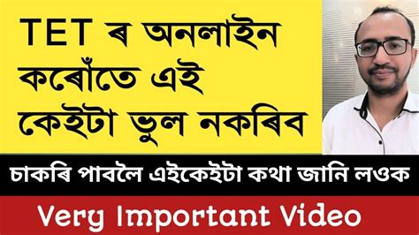 TET ৰ অনলইন কৰত এই কইট ভল নকৰব kumarbasantaassam7083 YouTube