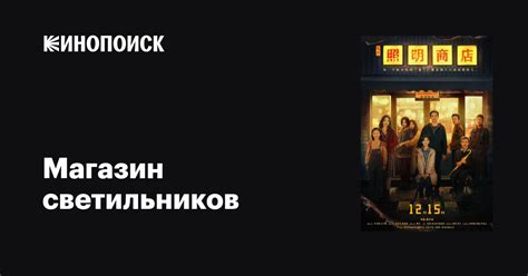 Магазин светильников фильм 2023 дата выхода трейлеры актеры отзывы описание на Кинопоиске