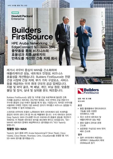 Builders Firstsource 사용 사례