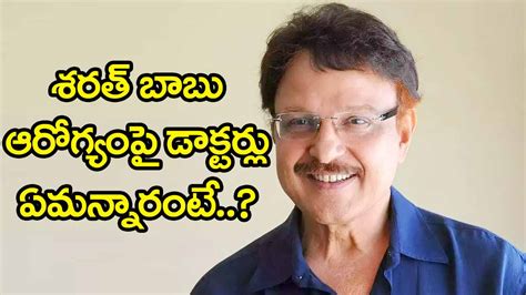 Sarath Babu Health నటుడు శరత్ బాబు హెల్త్ అప్డేట్ డాక్టర్లు