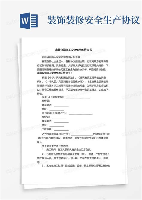 家装公司施工安全免责的协议书word模板下载编号qgnmkpmj熊猫办公