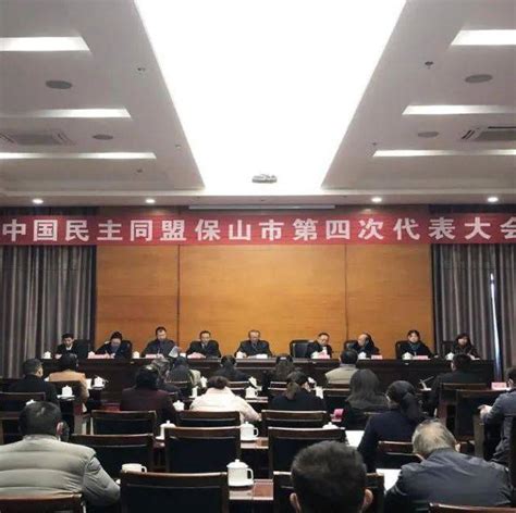 【民主党派及工商联】民盟保山市第四次代表大会召开云南省委建设政治