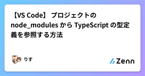 【vs Code】 プロジェクトの Node Modules から Typescript の型定義を参照する方法