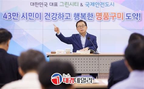 구미시장 주재 2018년도 주요업무계획 보고회 개최다경뉴스