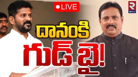 దానంకి గుడ్‌ బై 🔴live Cm Revanth Reddy Serious On Dana Nagender Comments On Hydra Rtv Youtube