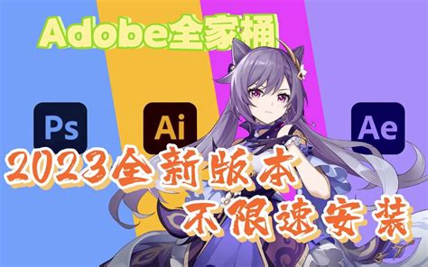 【adobe全家桶】你不会还没有2023最新版adobe全家桶吧？不限速下载，附安装教程，永久使用。