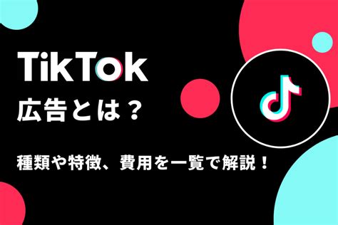 Tiktok広告とは？種類や特徴、費用を一覧で解説！【2023年最新版】 アベントリーラボ