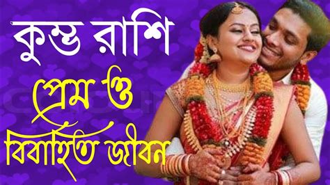 কুম্ভ রাশির প্রেম ও বিবাহিত জীবনের কথা Kumbho Rashi Love Life