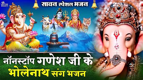 सावन बुधवार स्पेशल गणेश जी की आरती जय गणेश देवा Jai Ganesh Deva Shivbhajan Shivaarti