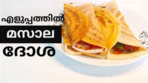 Crispy Masala Dosa എളുപ്പത്തിൽ ഒരു മസാല ദോശhomemade Easy Masala