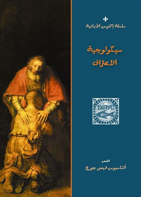 كتاب سيكولوجية الأعتراف للقمص أثناسيوس فهمي جورج مكتبة أوتار السماء