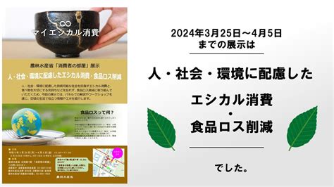 農林水産省「消費者の部屋」の展示（人・社会・環境に配慮したエシカル消費・食品ロス削減） Youtube