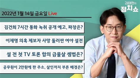 1월 14일 금 김건희 7시간 통화녹취 공개 예고 파장은이재명 의혹 제보자 사망 둘러싼 여야 설전공무원이 2만원에 판