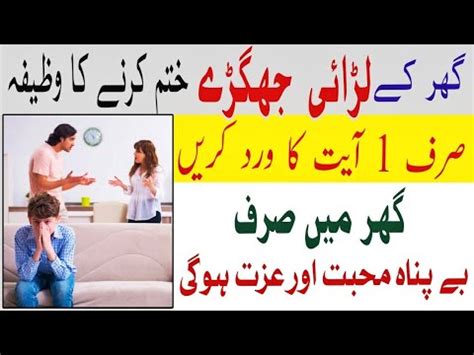 Ghar Main Larai Jhagre Khatam Karne Ka Wazifa Youtube