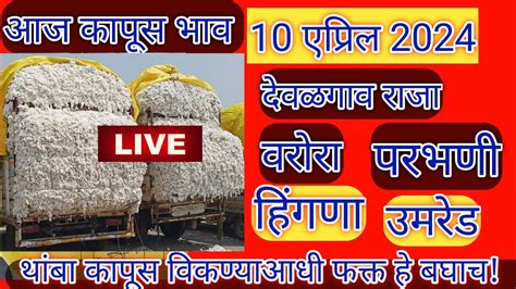 ⭕ कापूस भाव आजचे कापूस बाजार भाव Kapus Bajar Bhav Today Youtube