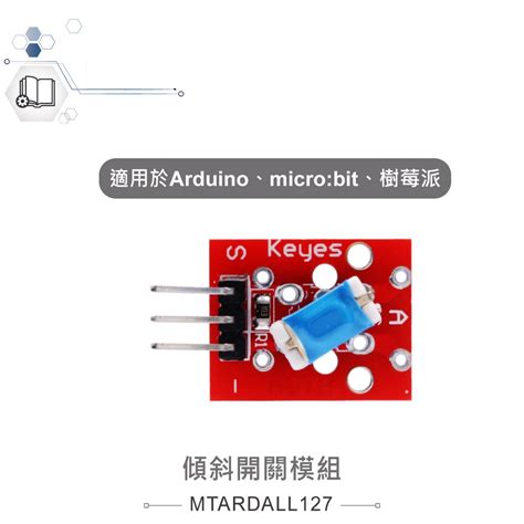 新霖材料 傾斜開關模組 適合Arduinomicro bit樹梅派 等開發學習互動學習模組 傾斜開關 蝦皮購物