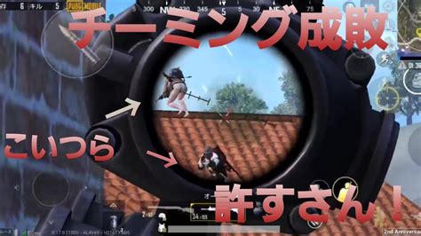 チーミング・・・許すまじ！！！ Pubgモバイル Youtube