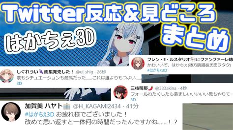 【はかちぇ3d】各ライバーtwitterでの反応＆見どころまとめ【葉加瀬冬雪にじさんじ切り抜き】 Youtube