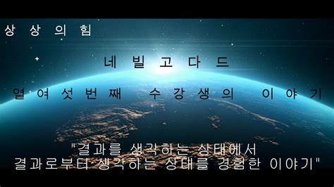 열 여섯번째 네빌고다드 수강생의 이야기 Youtube