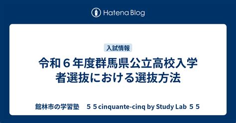 令和6年度群馬県公立高校入学者選抜における選抜方法 館林市の学習塾 55cinquante Cinq【サンカントサンク】 高校受験→大学