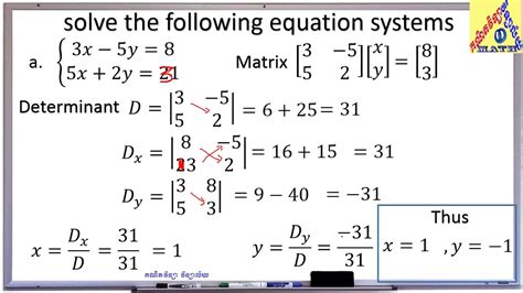 2 Variable Equation Systems By Determinant គណិតវិទ្យាថ្នាក់ទី11 គណិតវិទ្យា វិទ្យាល័យ Youtube