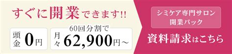 開業前研修あり！シミケア専門サロン開業パック