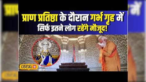 Ayodhya Ram Mandir प्राण प्रतिष्ठा के दिन गर्भ गृह में सिर्फ इतने लोग रहेंगे मौजूद Local18