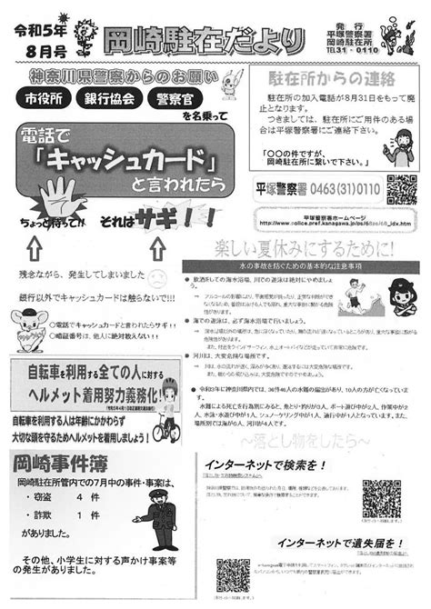 岡崎駐在所だより 【令和5年8月号】／湘南ひらつか おかざき／地元密着 ちいき情報局