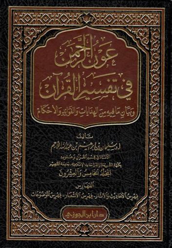 مكتبة دار الزمان للنشر والتوزيع احصل على كتاب عون الرحمن في تفسير