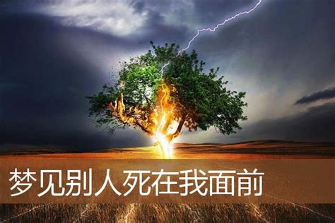 梦见别人死在我面前 周公解梦梦到别人死在我面前是什么意思 做梦梦见别人死在我面前好不好 周公解梦官网