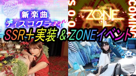 【ユニエア】「流れ弾」「ってか」ssr＋実装とzoneイベント前半戦 211【ユニゾンエアー】 Youtube