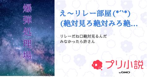 え〜リレー部屋´꒳`絶対見ろ絶対みろ絶対みろ絶対みろ絶対見ろ絶対絶対みろ絶対みろ絶対みろ 全4話 【連載中】（桜月らいiちゃ