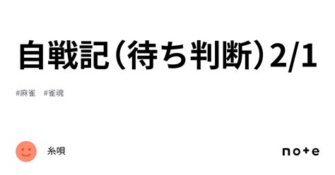 自戦記（待ち判断）21｜糸唄