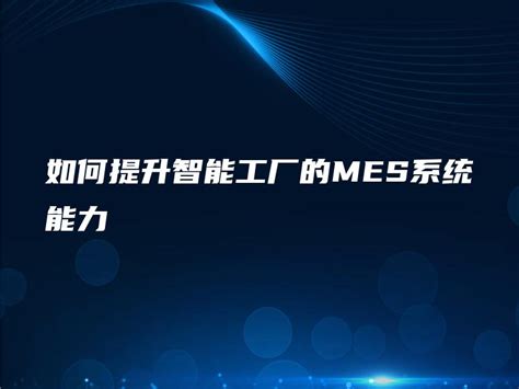 如何提升智能工厂的mes系统能力 金智达软件