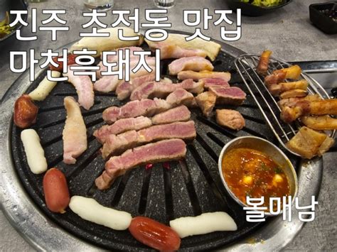 진주 초전동 삼겹살 맛집 마천흑돼지 프리미엄 숙성흑돼지와 깨끗한 시설 모임을 위한 룸 And 키즈놀이방까지 완벽한 곳