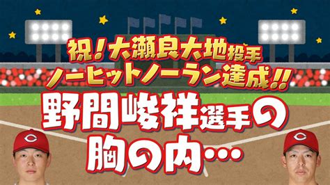 大瀬良大地の快挙「すごい歓声やな。うわ。ノーノーやん」野間峻祥はなぜ9回まで気づかなかった？ 広島カープ ベンチ内を検証 Tbs News Dig