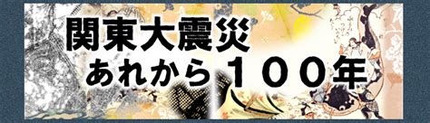 関東大震災あれから100年パネル展示 特集・展示のご案内 南足柄市立図書館