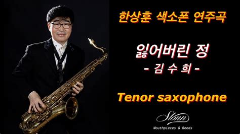 잃어버린정 김수희 김희재 한상훈색소폰 색소폰 색소폰연주 슬론피스 Saxophone 섹소폰 섹소폰연주 잃어버린정색소폰 Youtube