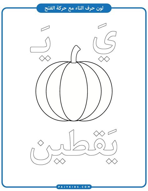 حروف الابجدية العربية حرف الياء ي مع الحركات Alphabet Worksheets