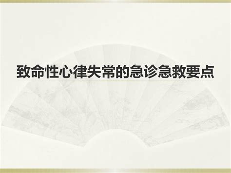 致命性心律失常的急诊急救要点word文档在线阅读与下载无忧文档