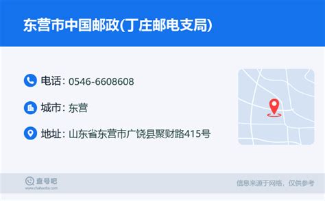 ☎️东营市中国邮政丁庄邮电支局：0546 6608608 查号吧 📞