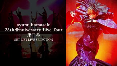 浜崎あゆみ 「ayumi Hamasaki 25th Anniversay Live Tour 第2幕」 Set List Live