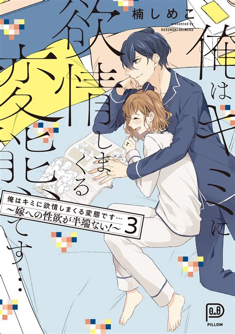 2024年3月刊コミックス「俺はキミに欲情しまくる変態です～嫁への性欲が半端ない！～ 3」特典情報（vivion Thoth Pillow