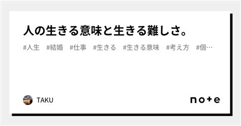 人の生きる意味と生きる難しさ。｜taku