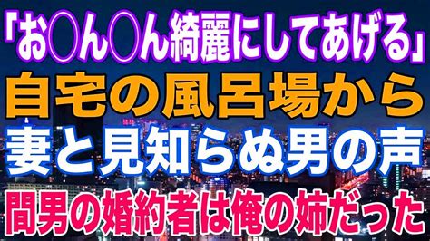 【スカッと】出張から帰ってくると自宅の風呂場に妻と男が。。。浮気相手は姉の婚約者 Youtube